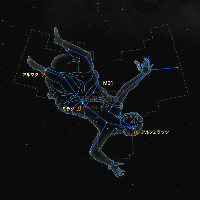 アンドロメダ座 星座図鑑